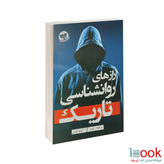 کتاب رازهای روانشناسی تاریک اثر ویلیام کوپر نشر زرین کلک