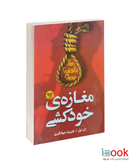 کتاب مغازه خودکشی اثر ژان تول نشر زرین کلک